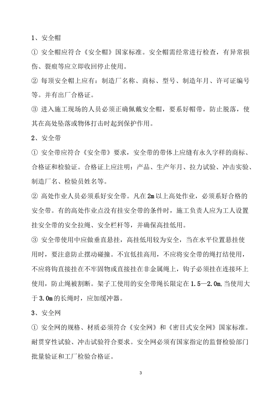 防坠落、防物体打击等专项施工方案_第3页