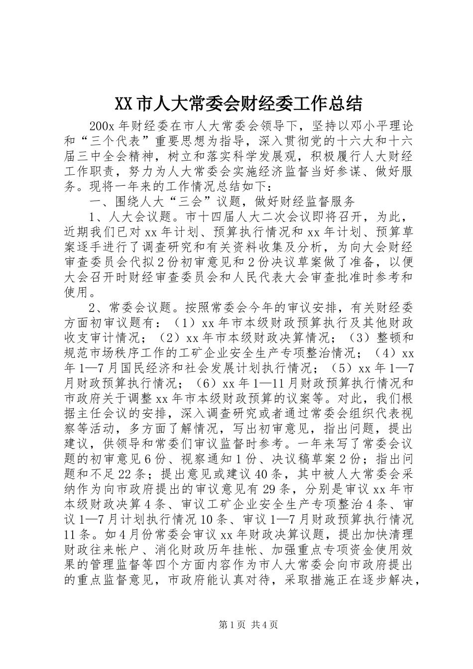 XX市人大常委会财经委工作总结 (3)_第1页