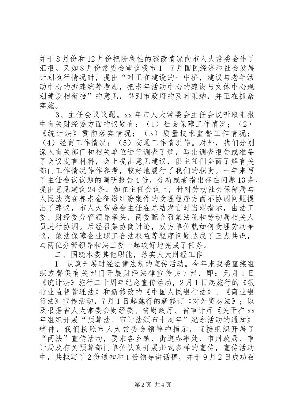 XX市人大常委会财经委工作总结 (3)_第2页