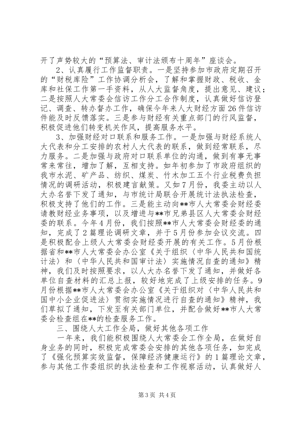 XX市人大常委会财经委工作总结 (3)_第3页