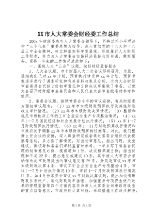 XX市人大常委会财经委工作总结 (3)