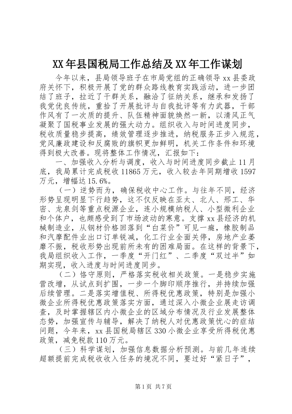 XX年县国税局工作总结及XX年工作谋划_第1页