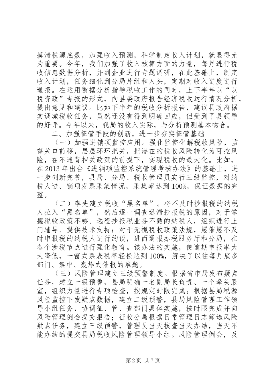 XX年县国税局工作总结及XX年工作谋划_第2页
