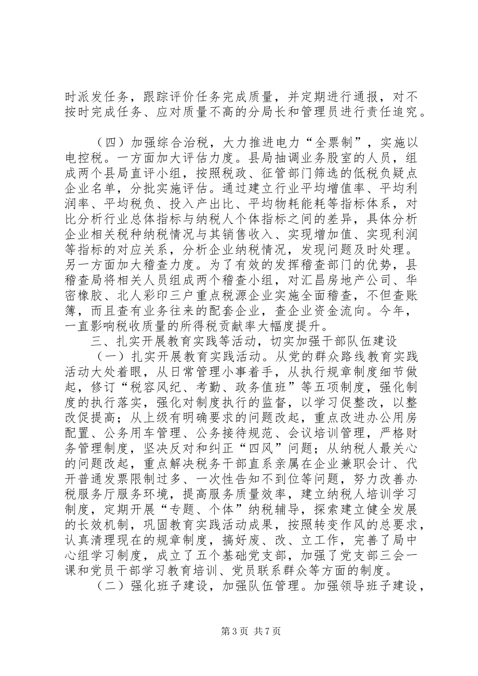 XX年县国税局工作总结及XX年工作谋划_第3页