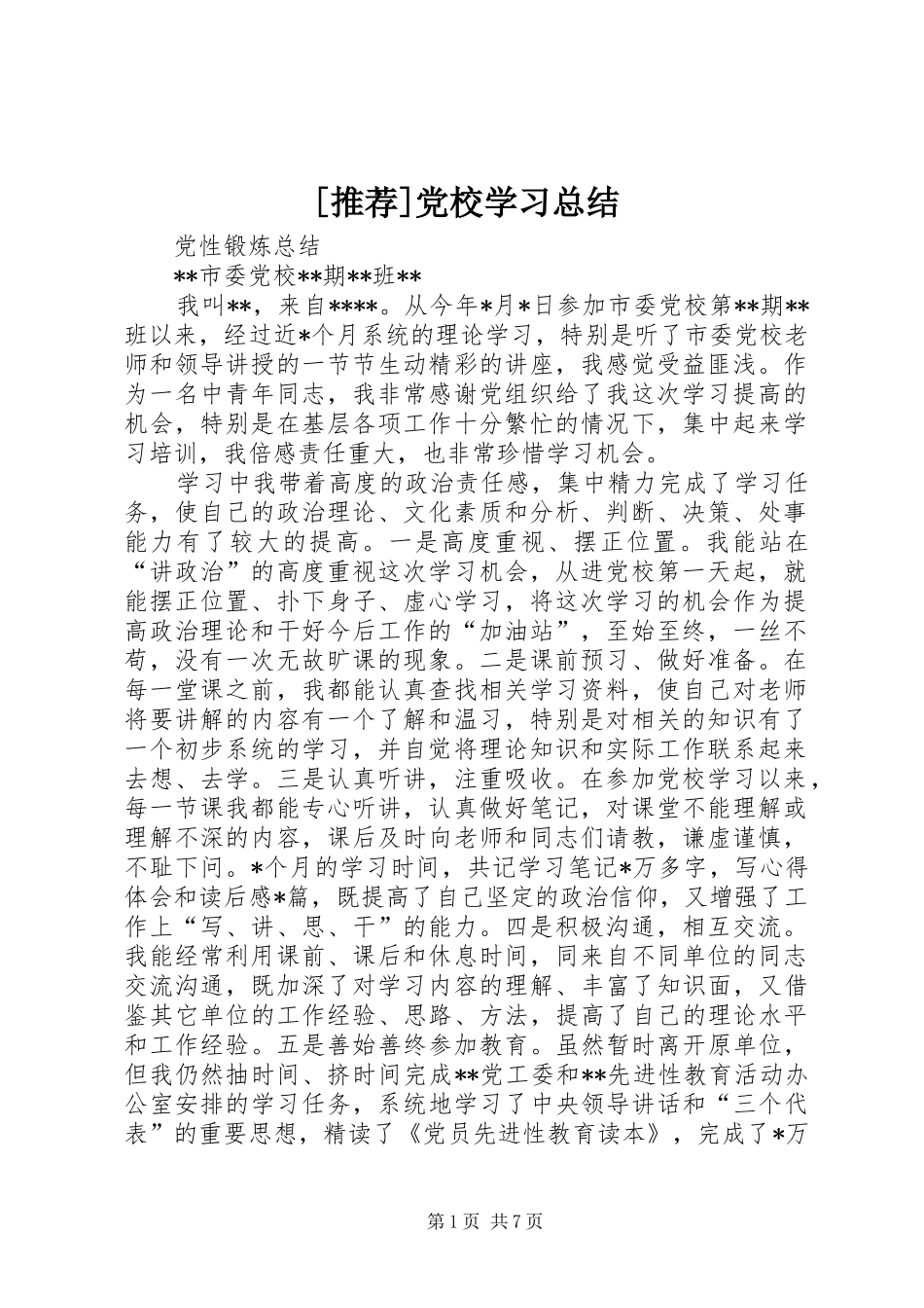 [推荐]党校学习总结_第1页