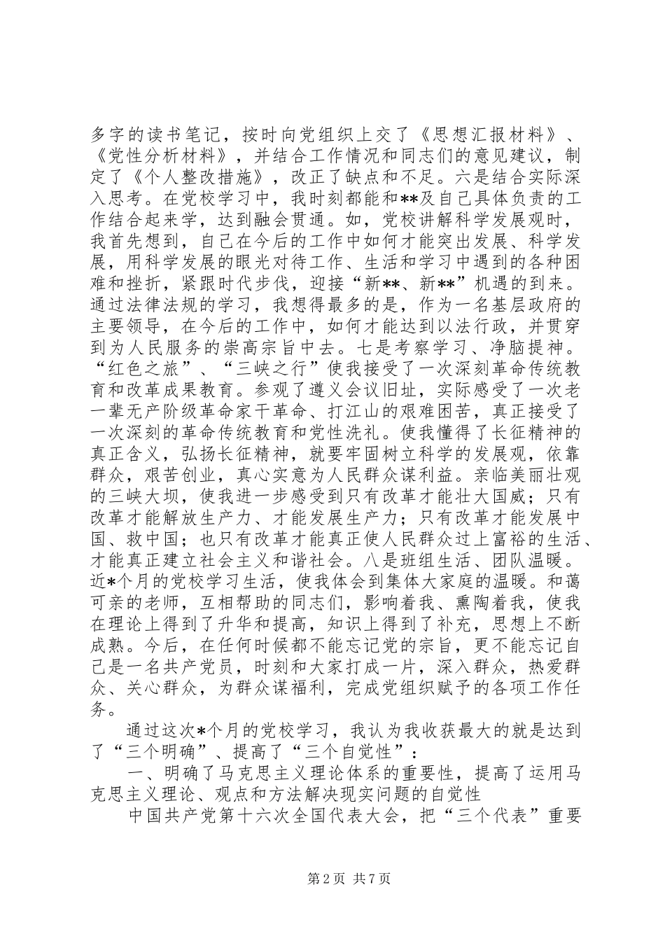 [推荐]党校学习总结_第2页