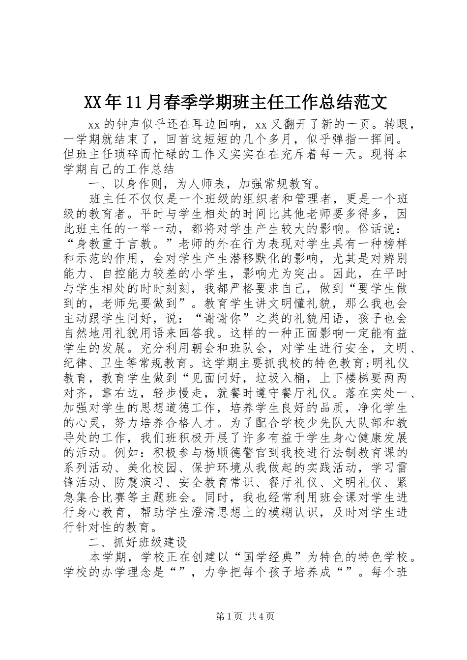XX年11月春季学期班主任工作总结范文_第1页