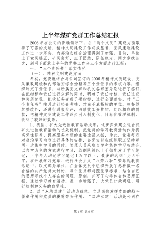 上半年煤矿党群工作总结汇报