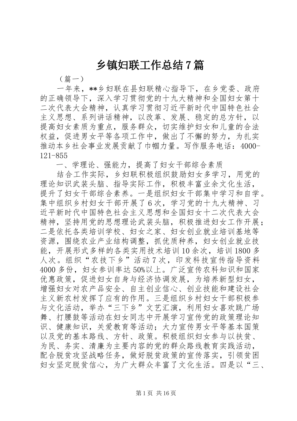 乡镇妇联工作总结7篇_第1页