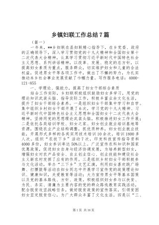 乡镇妇联工作总结7篇