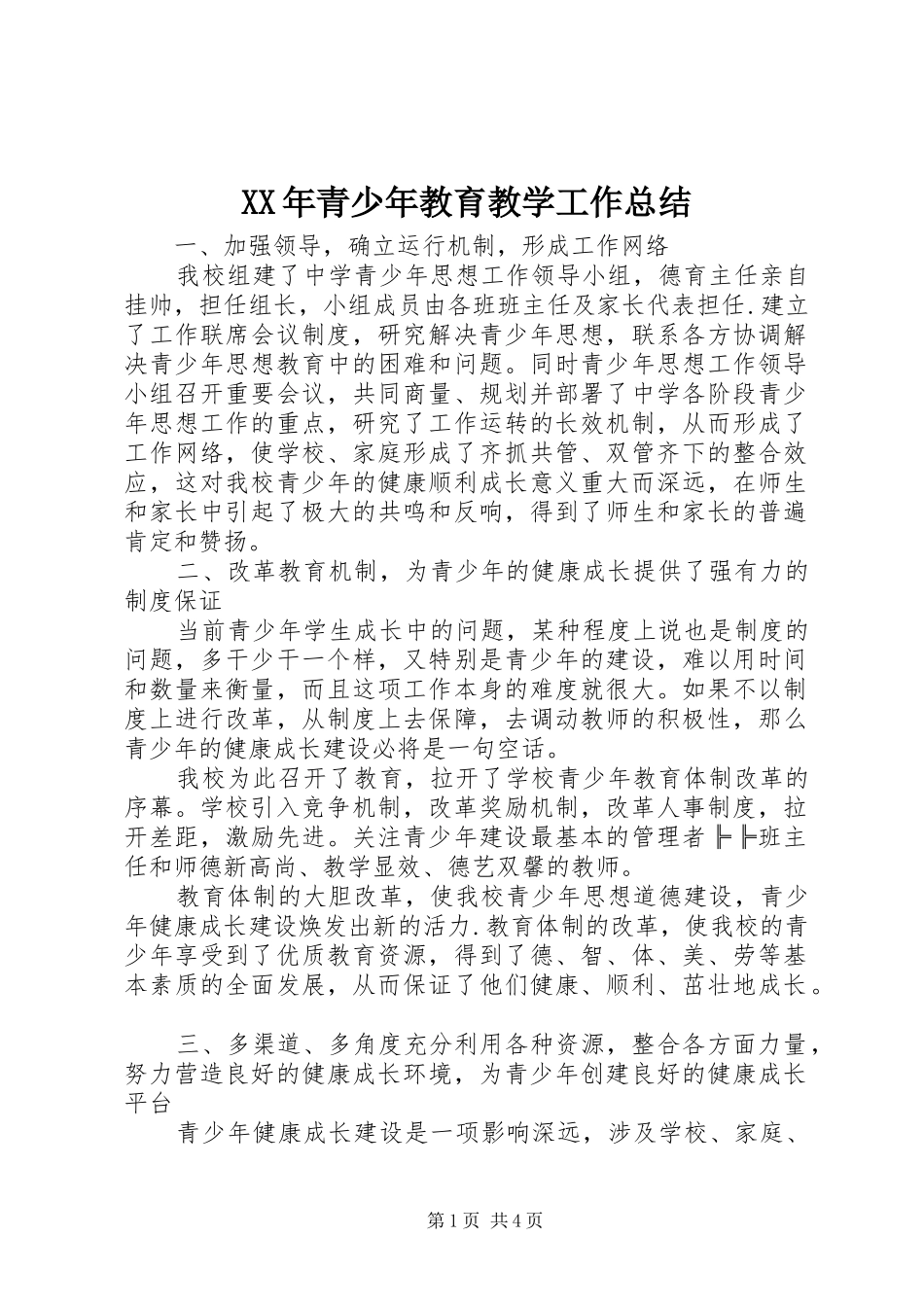 XX年青少年教育教学工作总结_第1页