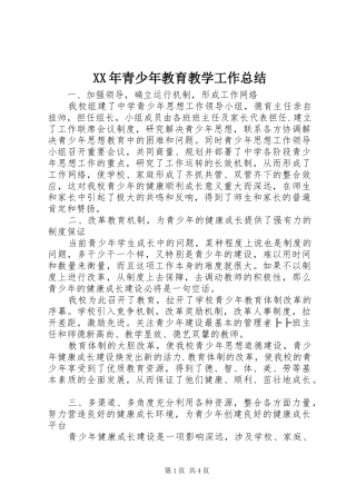 XX年青少年教育教学工作总结