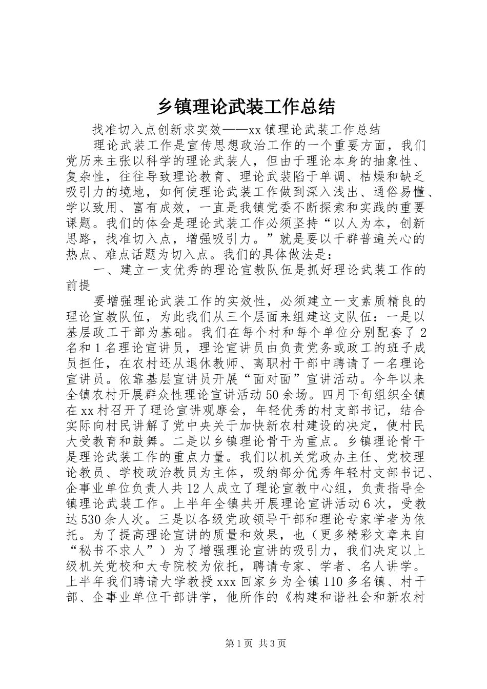 乡镇理论武装工作总结 (3)_第1页