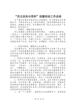 “民主法治示范村”创建活动工作总结