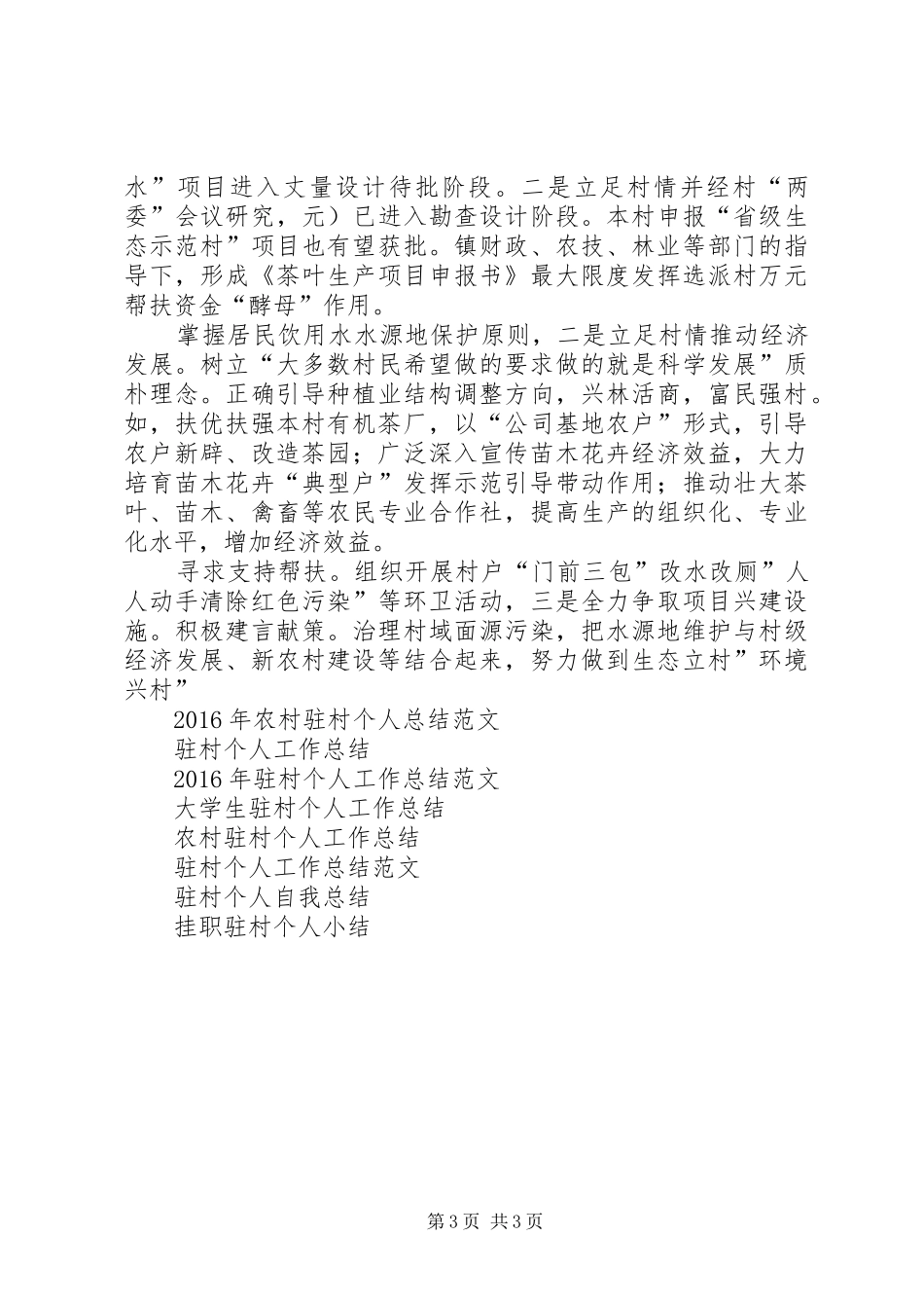 XX年挂职驻村个人工作总结范文_第3页