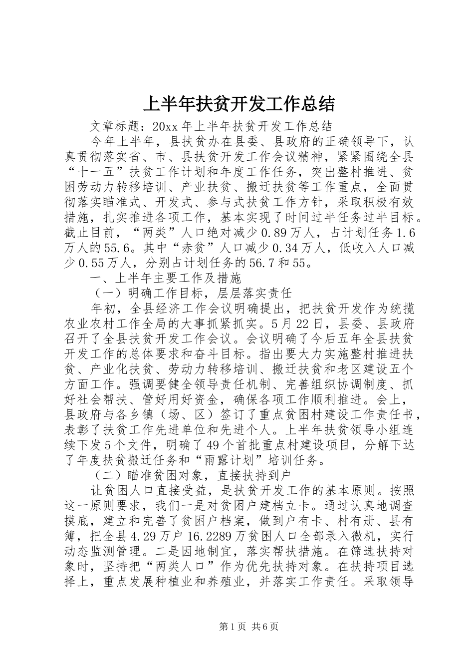 上半年扶贫开发工作总结 (3)_第1页