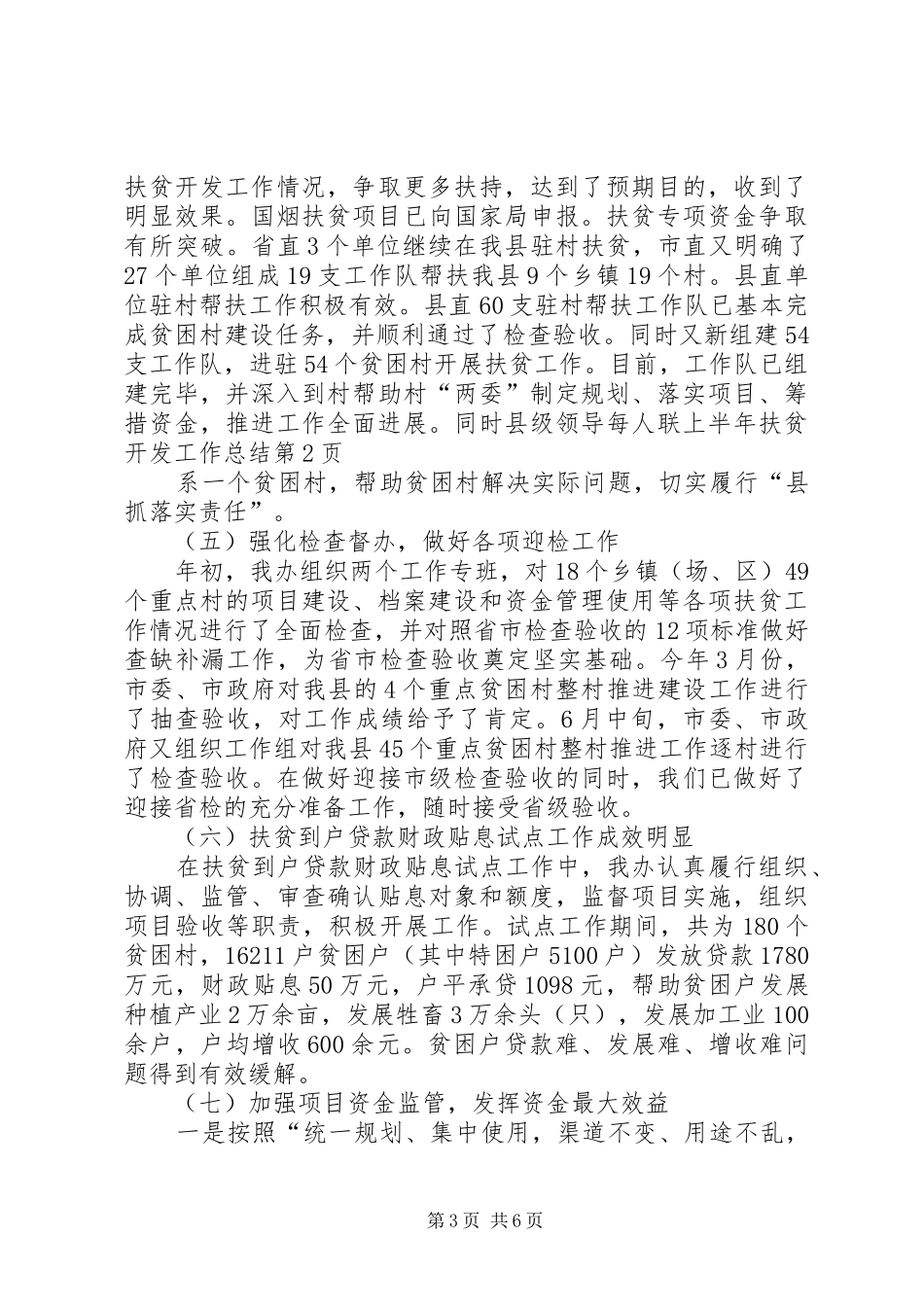 上半年扶贫开发工作总结 (3)_第3页