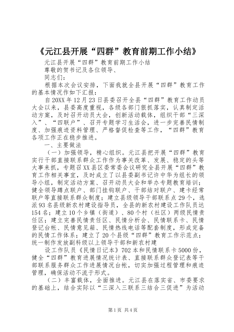 《元江县开展“四群”教育前期工作小结》_第1页