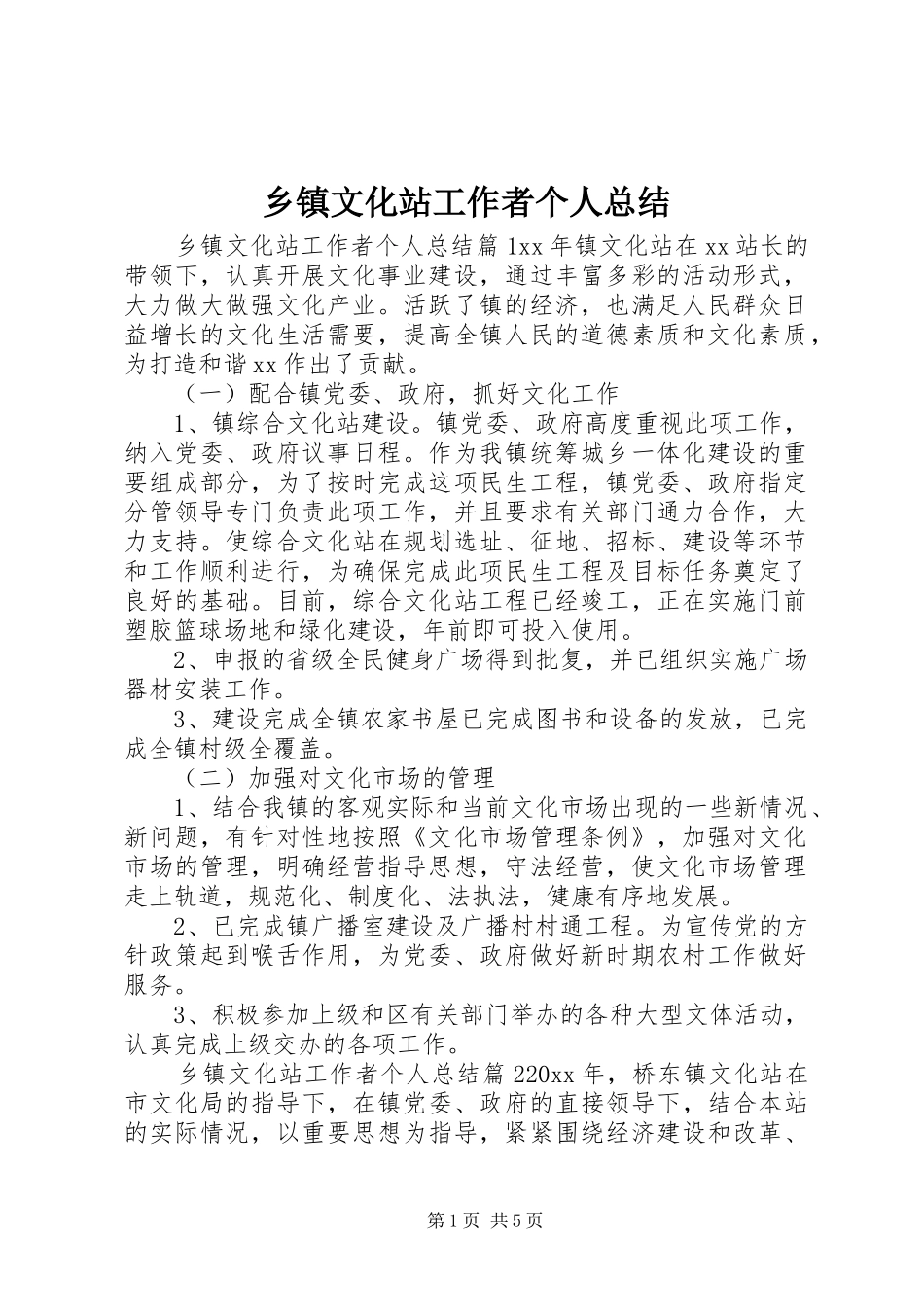 乡镇文化站工作者个人总结_第1页