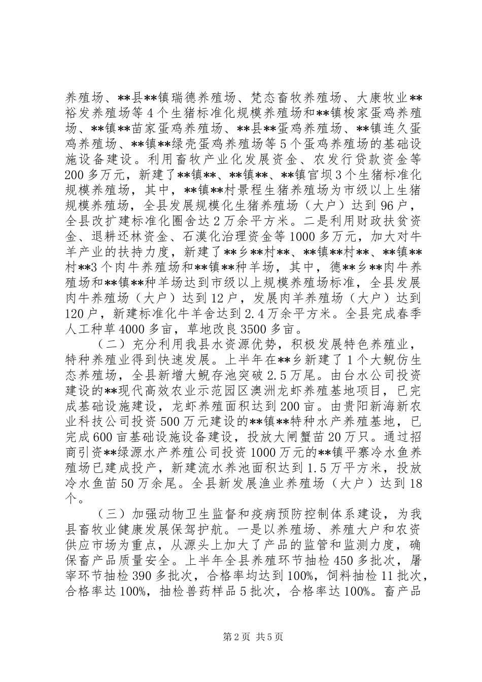 上半年畜牧渔业工作开展情况总结_第2页