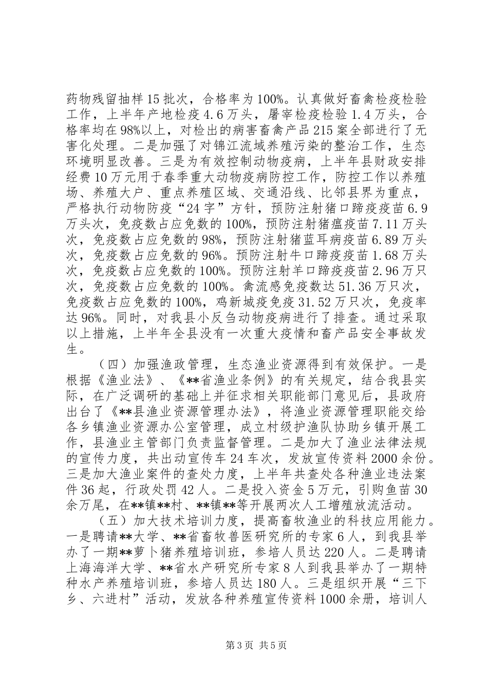 上半年畜牧渔业工作开展情况总结_第3页