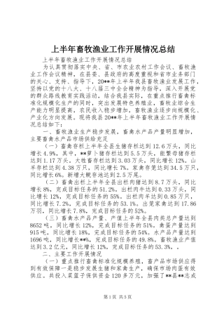 上半年畜牧渔业工作开展情况总结