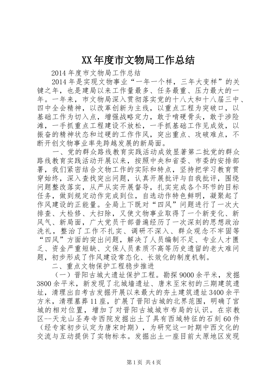 XX年度市文物局工作总结_第1页