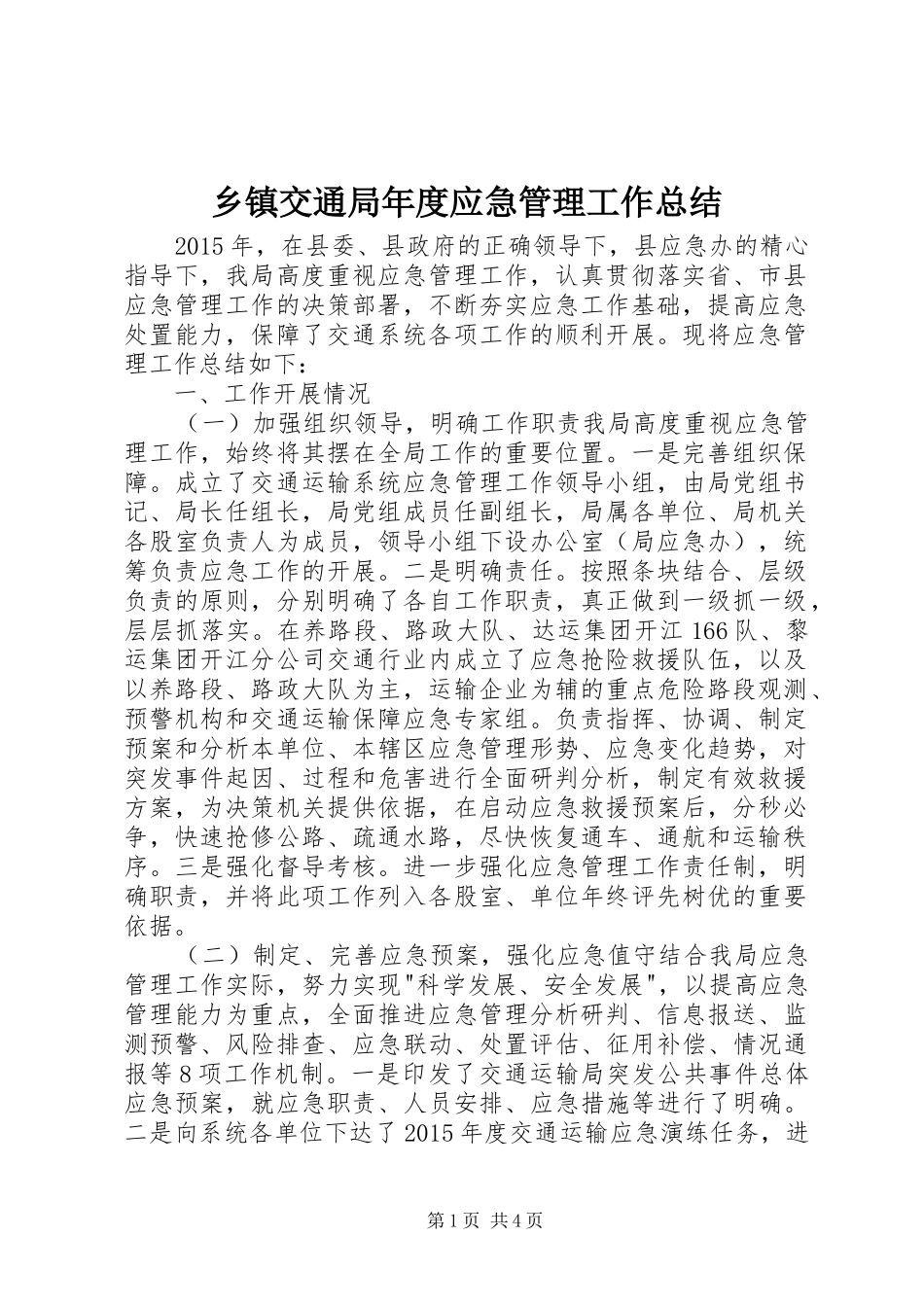 乡镇交通局年度应急管理工作总结_第1页