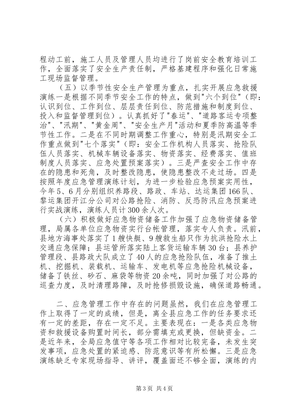 乡镇交通局年度应急管理工作总结_第3页