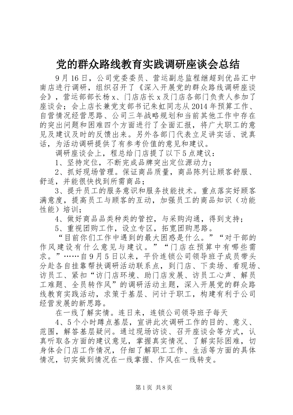 党的群众路线教育实践调研座谈会总结_第1页