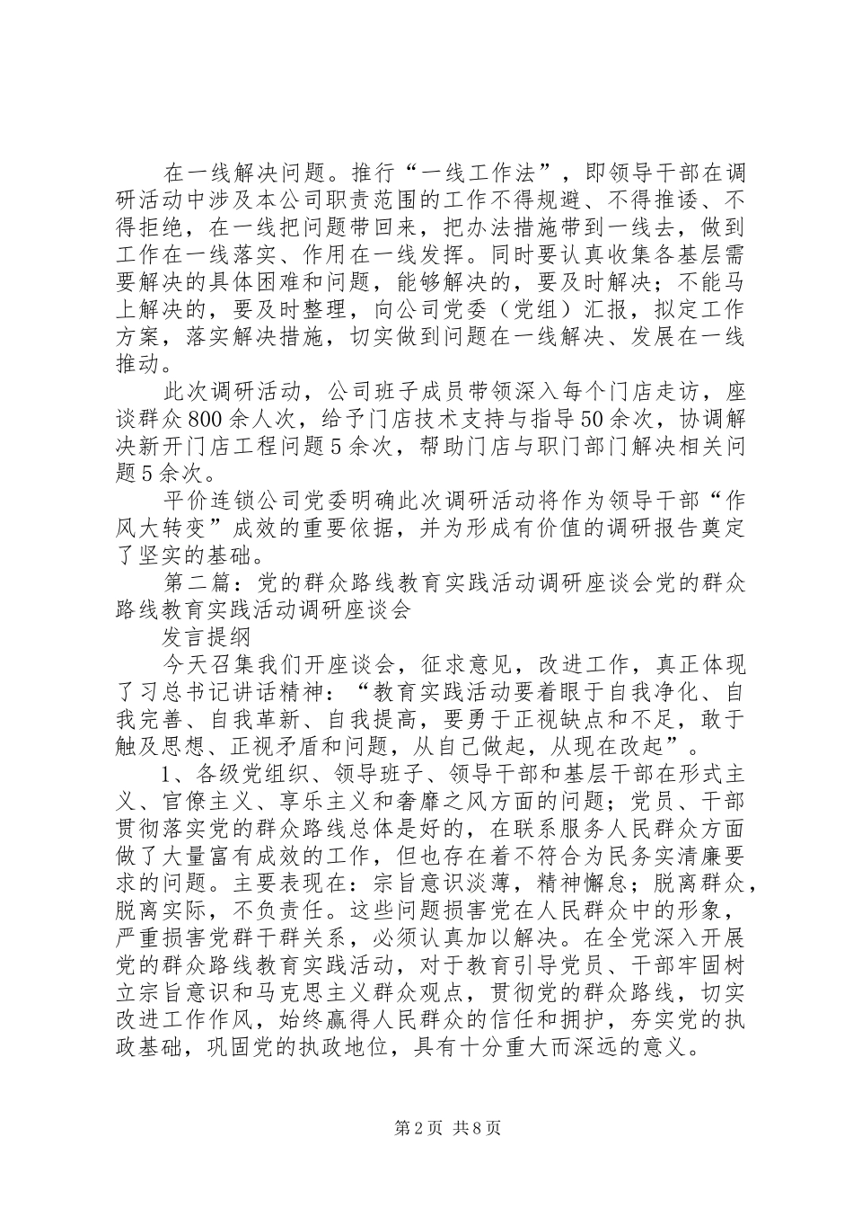 党的群众路线教育实践调研座谈会总结_第2页