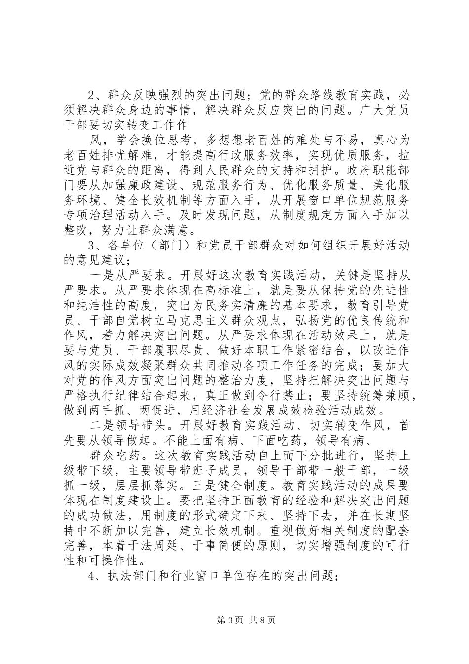 党的群众路线教育实践调研座谈会总结_第3页