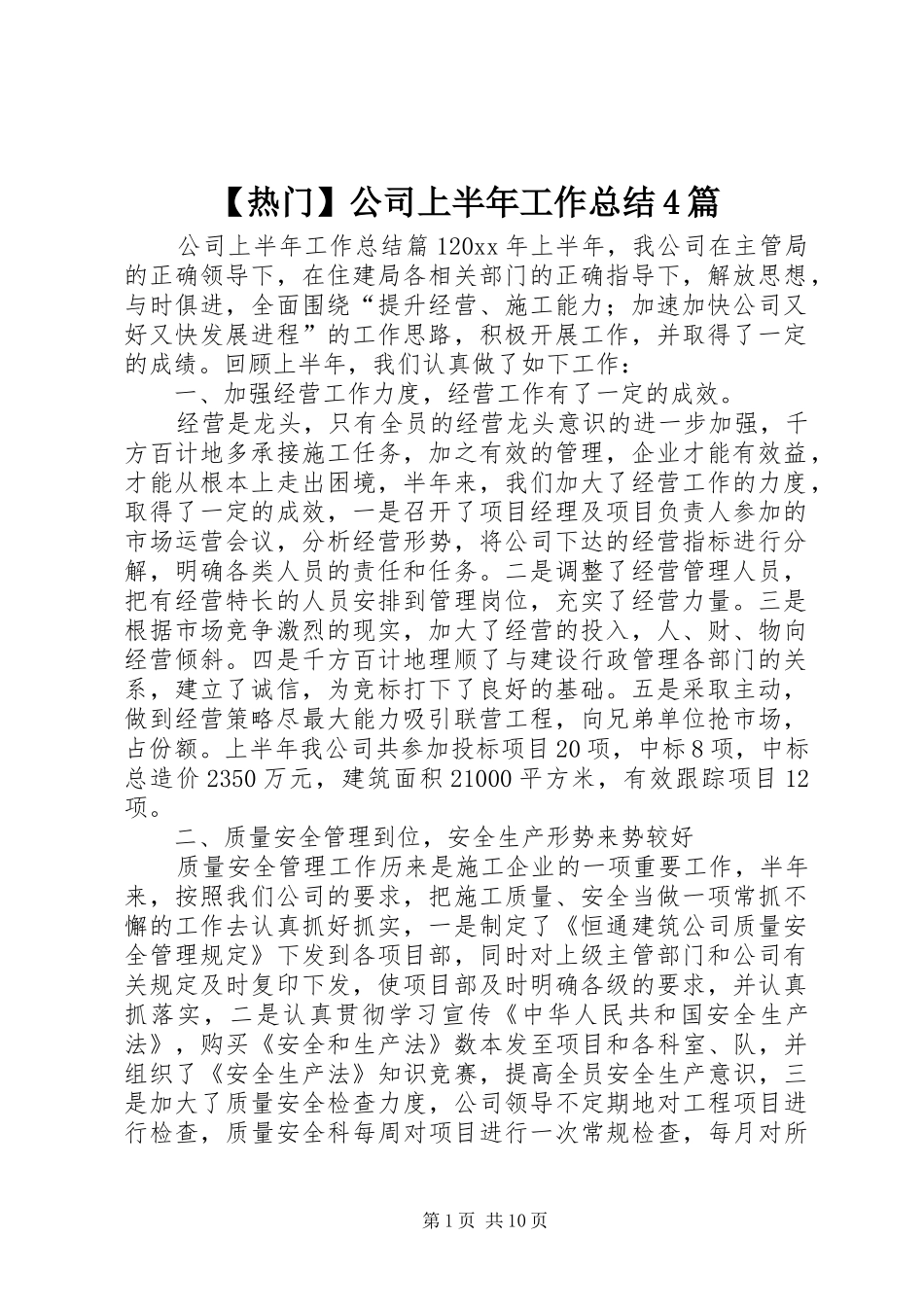 【热门】公司上半年工作总结4篇_第1页