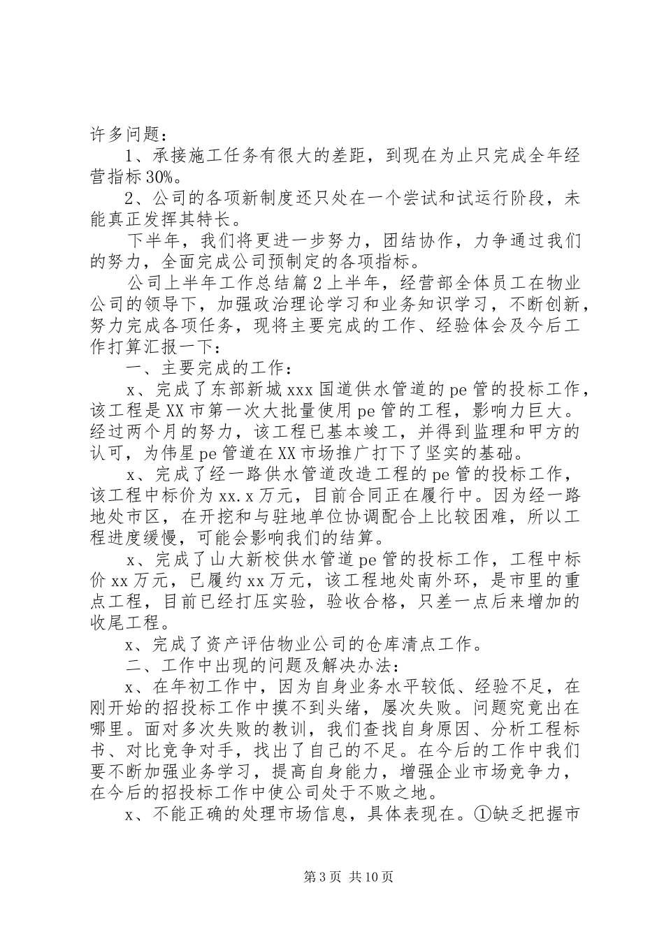 【热门】公司上半年工作总结4篇_第3页