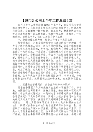【热门】公司上半年工作总结4篇