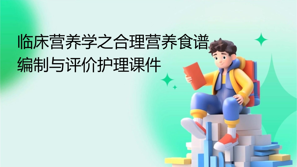 临床营养学之合理营养食谱编制与评价护理课件1_第1页