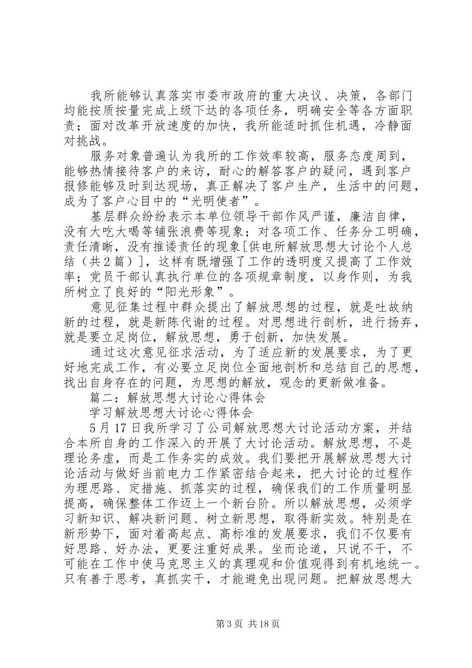 供电所解放思想大讨论个人总结 (3)_第3页