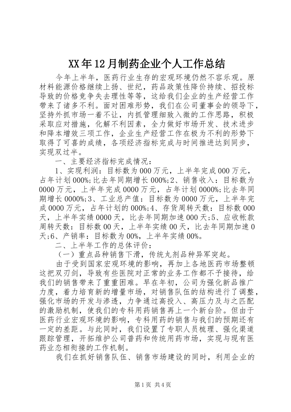 XX年12月制药企业个人工作总结_第1页
