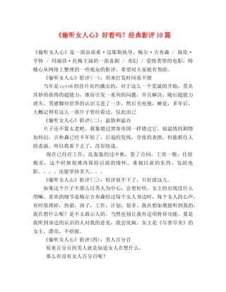 《偷听女人心》好看吗？经典影评10篇 