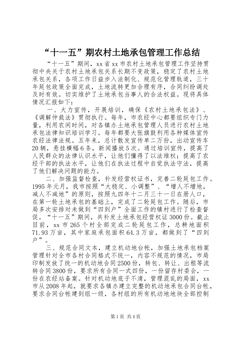 “十一五”期农村土地承包管理工作总结_第1页