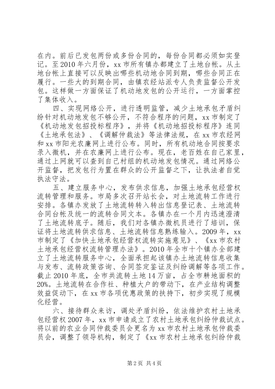 “十一五”期农村土地承包管理工作总结_第2页