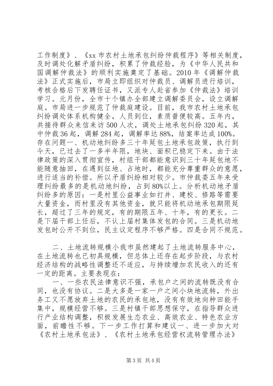 “十一五”期农村土地承包管理工作总结_第3页