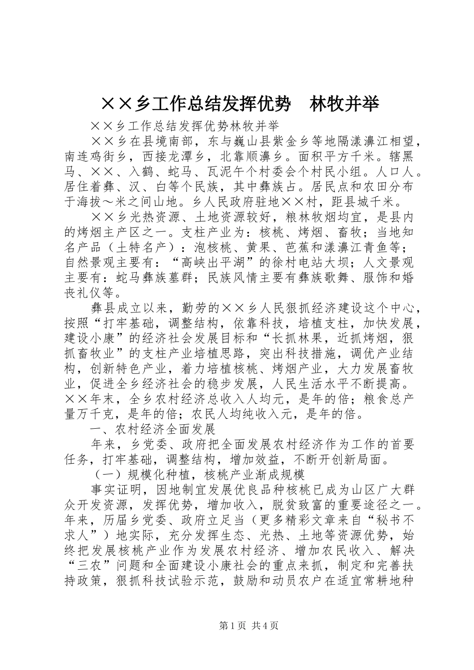 ××乡工作总结发挥优势　林牧并举_第1页