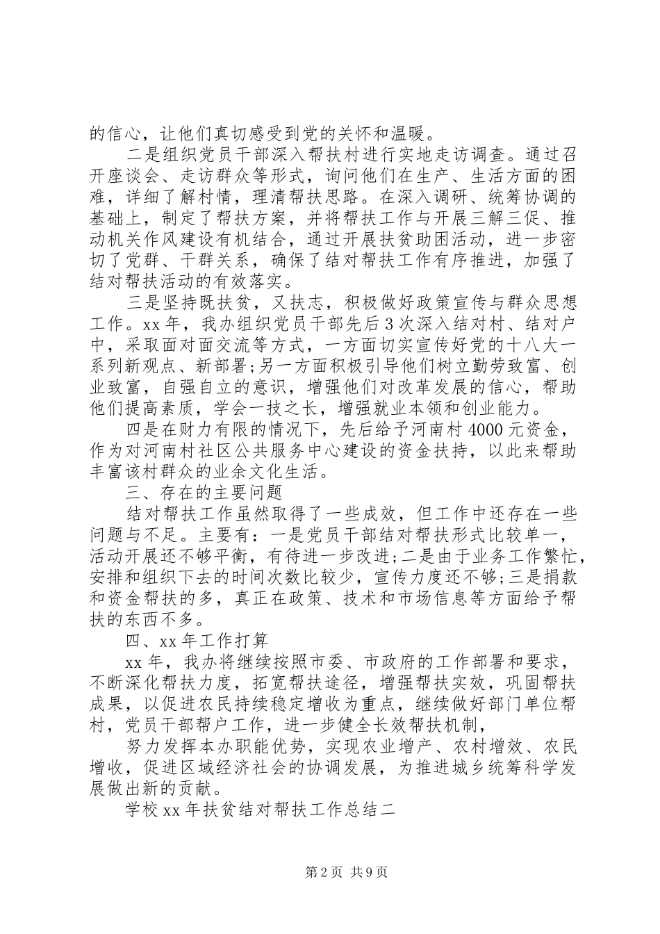 XX年扶贫结对帮扶工作总结_第2页
