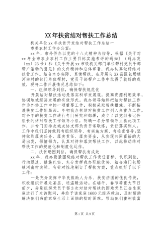 XX年扶贫结对帮扶工作总结