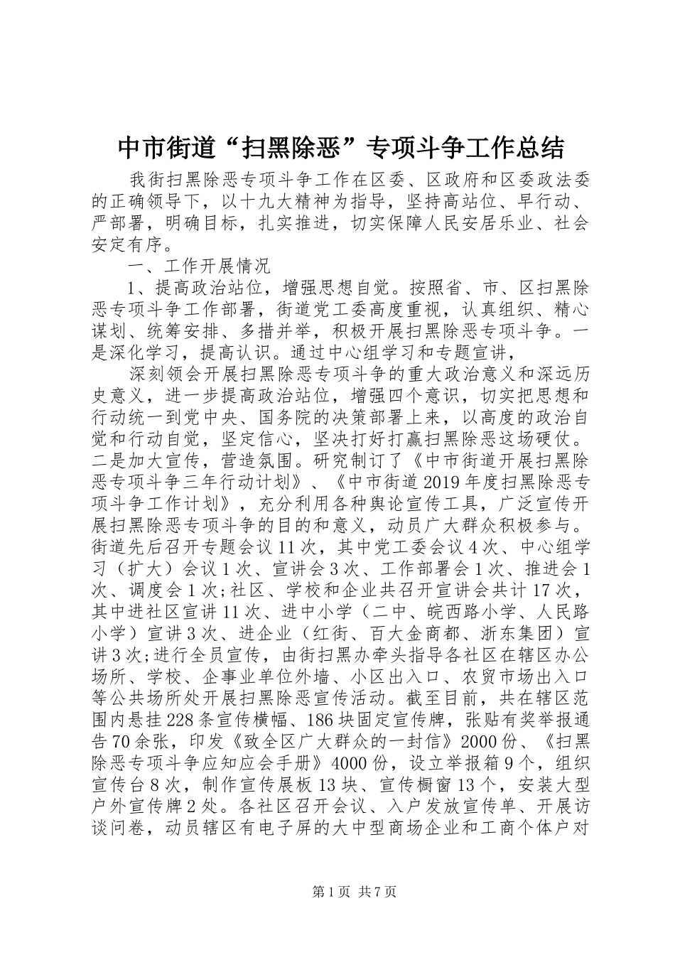 中市街道“扫黑除恶”专项斗争工作总结_第1页