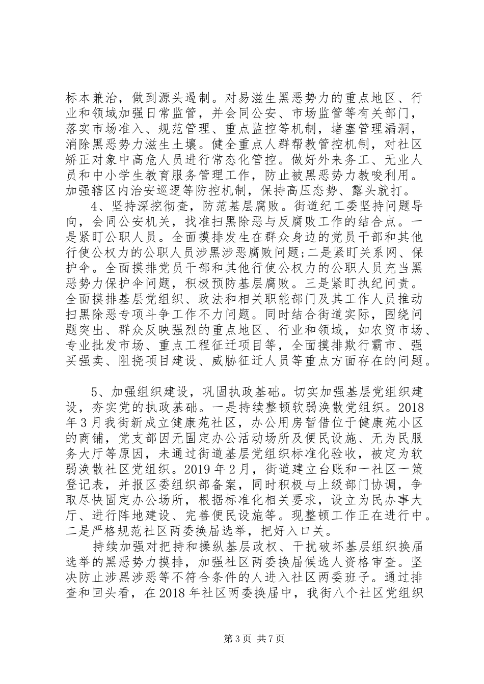 中市街道“扫黑除恶”专项斗争工作总结_第3页