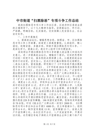 中市街道“扫黑除恶”专项斗争工作总结