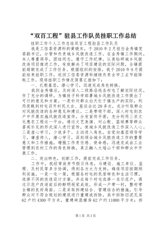 “双百工程”驻县工作队员挂职工作总结 (3)