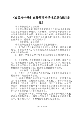 《食品安全法》宣传周活动情况总结[最终定稿] (3)